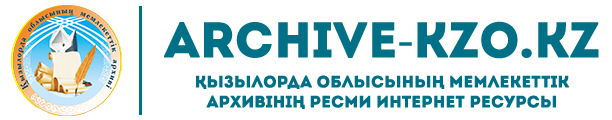 Қызылорда облысының мемлекеттік архивіннің ресми сайты